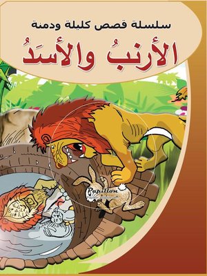 cover image of سلسلة قصص كليلة ودمنة : الأرنب والأسد